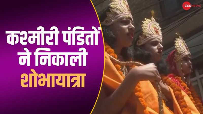 कश्मीरी पंडितों ने रामनवमी के मौके पर निकाली शोभायात्रा, लगाए जय श्री राम के नारे