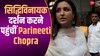 सिद्धिविनायक माथा टेकने पहुंचीं Parineeti Chopra, सिंपल लुक में लगीं बेहद खूबसूरत 