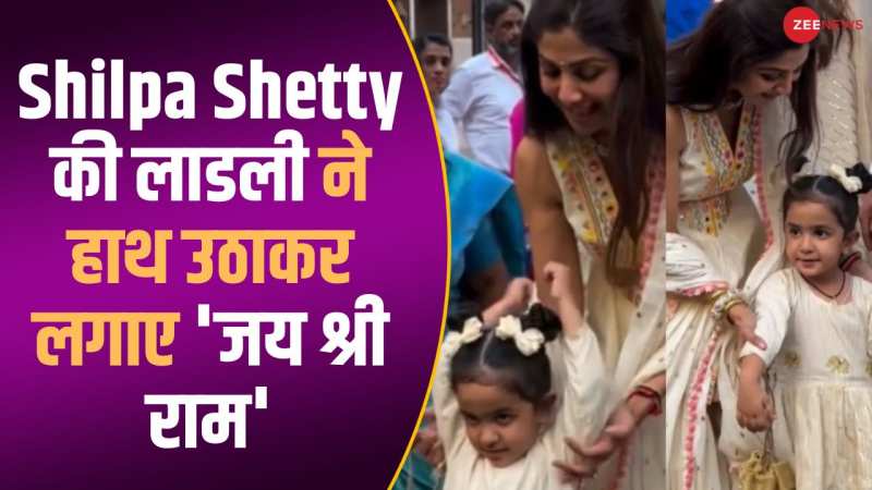  बेटी Samisha के साथ Shilpa Shetty ने की ट्विनिंग, साथ लगाए 'जय श्री राम' के नारे
