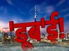 Dubai Rain: आ 'बादल' मुझे मार! दुबई में साल भर की बारिश 24 घंटे में कैसे हो गई?