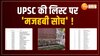 UPSC में 'कट्टर साज़िश' के सच का विश्लेषण, किसने मज़हबी रंग डाला? 