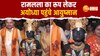 Ayodhya Video: हूबहू रामलला का रूप लेकर अयोध्या धाम पहुंचा बच्चा,लोग हुए मंत्रमुग्ध