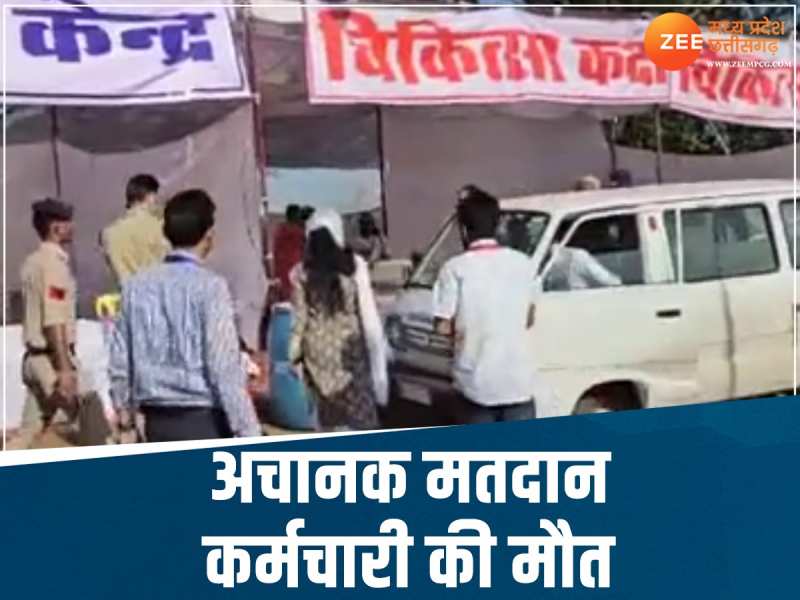 MP News: मतदान केंद्र पर रवाना होने से पहले कर्मचारी की मौत, मंडला में लगी थी ड्यूटी