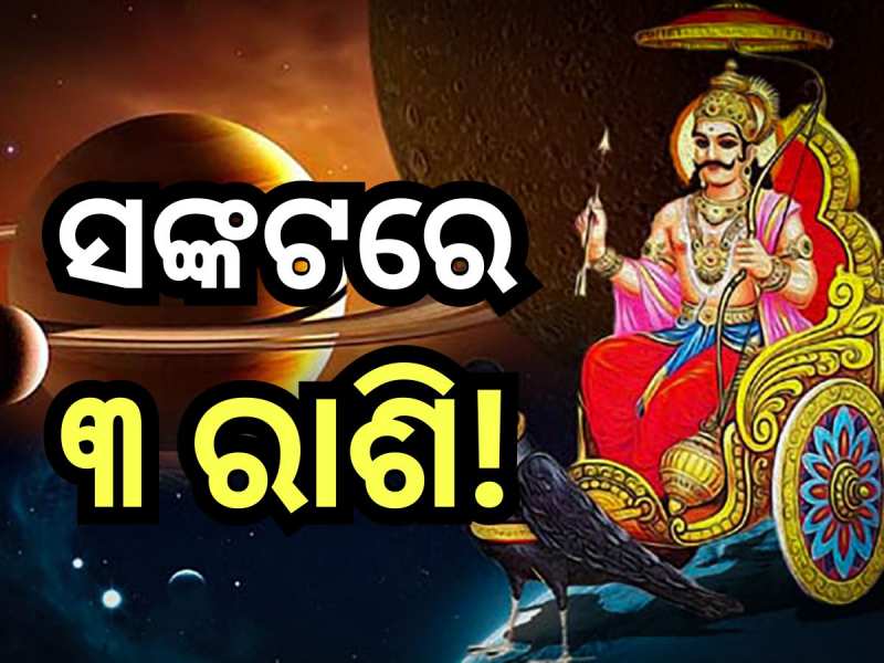 Shani Sade Sati 2024: ଆସନ୍ତାବର୍ଷ ଶନି ସାଢ଼େ ସତୀ ଦଶା ଭୋଗିବେ ଏହି ସବୁ ରାଶି, ରହିଛି ଧନହାନ