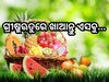 Health Tips: ଖରା ଦିନେ ଖାଆନ୍ତୁ ଏହି ଫଳ; ଶରୀରକୁ ରଖିବ ହାଇଡ୍ରେଟ୍