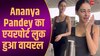 नया दिन नया लुक... बॉडीकॉन टॉप और लूज पैंट पहन एयरपोर्ट पहुंची Ananya Pandey