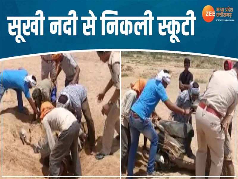 शातिर चोर का कारनामा, स्कूटी चोरी कर नदी में गाड़ दी, देखिए VIDEO