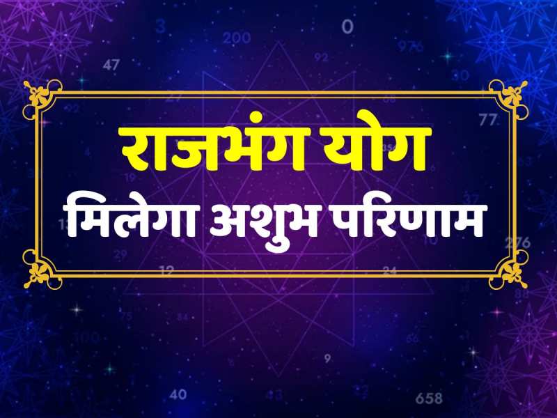 Astrology Rajbhang Yog will be inauspicious for these zodiac sign