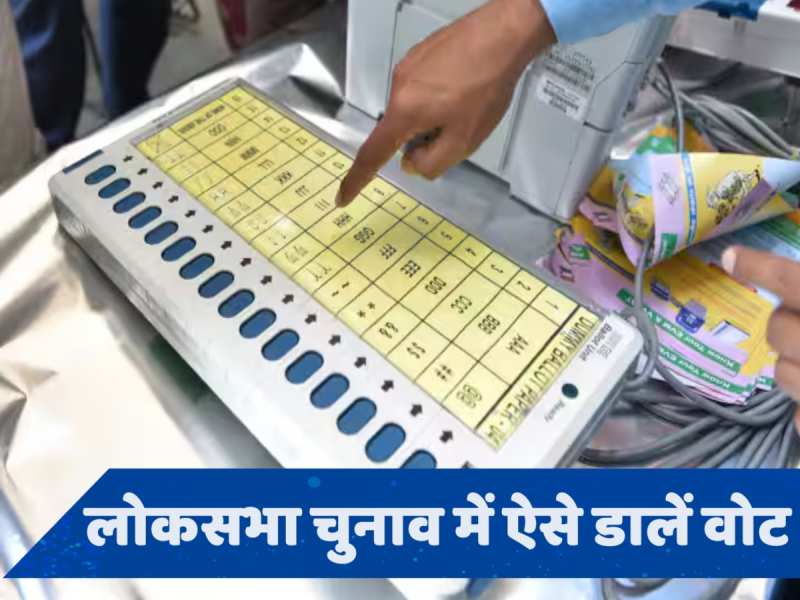 How To Vote: क्या पहली बार डाल रहे हैं वोट? यहां जान लें पूरी वोटिंग प्रोसेस