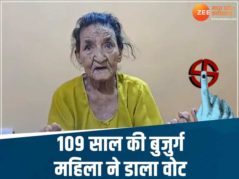 109 साल की बुजुर्ग महिला ने घर से डाला वोट, लोगों से कहा- लोकतंत्र के लिए वोट जरूरी