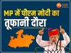 MP Election: 12 दिन में चौथी बार MP दौरे पर पीएम मोदी, दमोह में करेंगे बड़ी चुनावी सभा को संबोधित