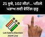 Lok Sabha Election 2024 Update: ਪਹਿਲੇ ਪੜਾਅ 'ਚ 102 ਸੀਟਾਂ 'ਤੇ 60.03% ਵੋਟਿੰਗ, ਜਾਣੋ ਕਿਸ ਰਾਜ 'ਚ ਕਿੰਨੀ ਪ੍ਰਤੀਸ਼ਤ ਵੋਟਿੰਗ ਹੋਈ