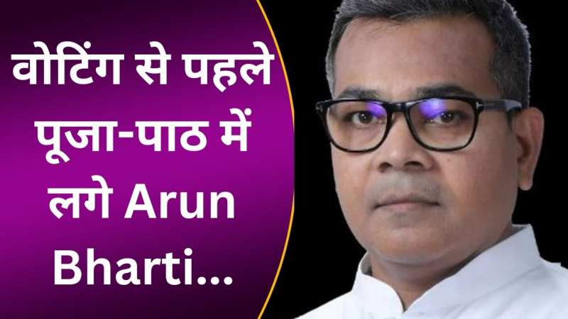 वोटिंग से पहले पूजा-पाठ में लगे Lok Janshakti Party के उम्मीदवार Arun Bharti