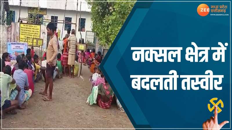 नक्सल प्रभावित क्षेत्रों की बदल रही तस्वीर, समय से पहले वोट करने पहुंचे लोग