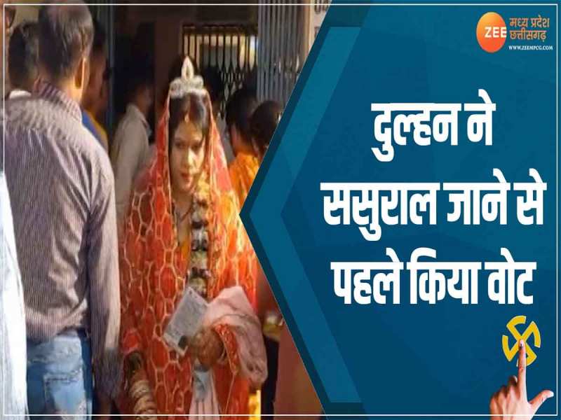 विदाई से पहले वोट डालने पहुंची दुल्हन, बोलीं- वोट डालना हमारा पहला अधिकार 