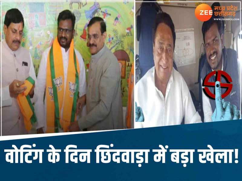 पहले चरण की वोटिंग के बीच BJP को झटका, छिंदवाड़ा में बदली तस्वीर