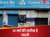   Canara Bank Stock Spit: 15 मई को स्प्लिट होगा बैंक का शेयर, 1 के बदले मिलेंगे 5 स्टॉक्स