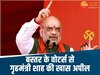 Bastar 1st Phase Voting: बस्तर के वोटर्स का जोश हाई, गृहमंत्री अमित शाह बोले- हर वोट नक्सलवाद पर आखिरी चोट होगा