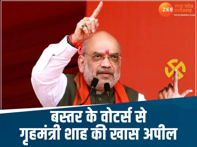 बस्तर के वोटर्स का जोश हाई, HM अमित शाह बोले- हर वोट नक्सलवाद पर आखिरी चोट होगा