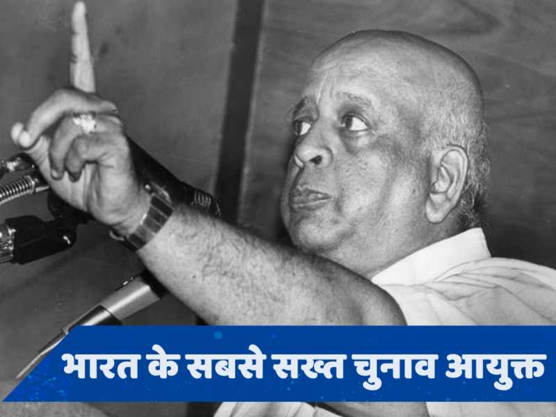 चुनाव आयुक्त तो कई रहे, पर TN शेषन एक ही हुए... कहते थे- मैं नाश्ते में नेता खाता हूं