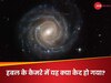 Hubble Telescope Image: नासा के हबल टेलीस्कोप की इस फोटो में दिख रही यह अजीब चीज क्या है?