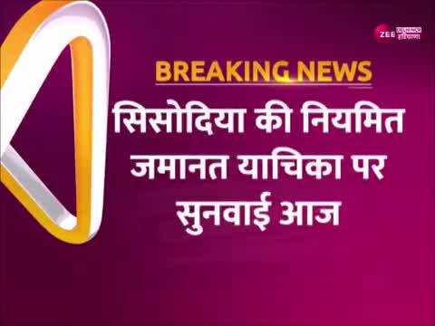 Delhi Excise policy case: मनीष सिसोदिया की नियमित जमानत याचिका पर आज होगी सुनवाई 