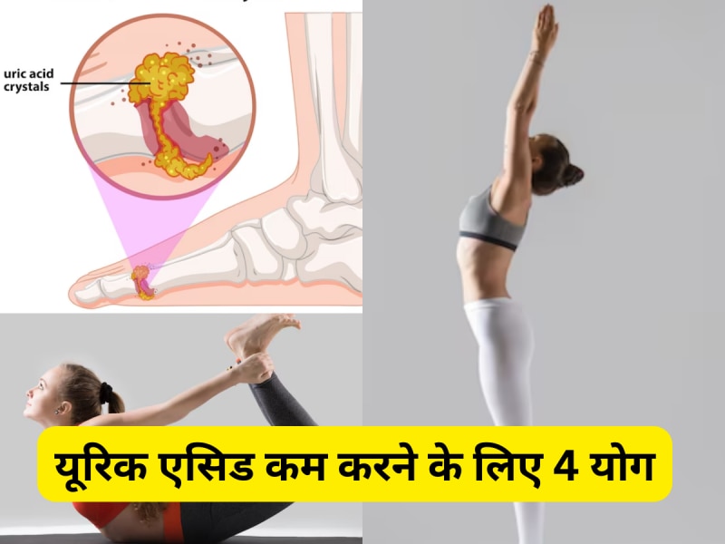 These 4 yoga asanas are very effective in reducing uric acid include them in daily life