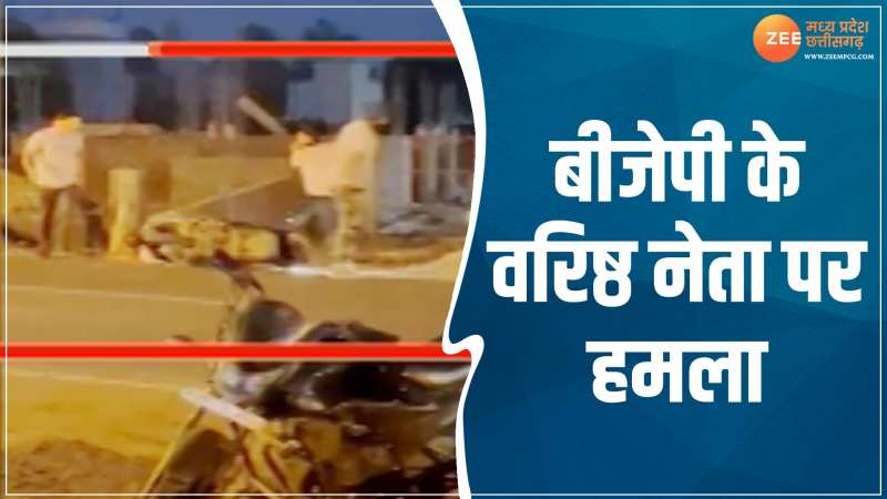 MP में बीजेपी के वरिष्ठ नेता पर हमला, नकाबपोश बदमाशों ने लाठियों से पीटा