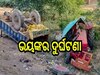 Road Accident: ଭୟଙ୍କର ସଡ଼କ ଦୁର୍ଘଟଣା, ୪ ମୃତ, ୧୮ ଆହତ