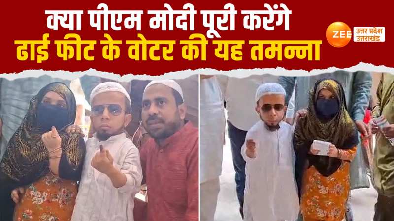 Viral Video: वोटिंग के बाद ढाई के फीट के वोटर अजीम की पीएम मोदी से गुजारिश