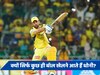 IPL 2024: क्यों बल्लेबाजी के लिए ऊपर के क्रम में नहीं आते हैं महेंद्र सिंह धोनी? आखिरकार मिल ही गया जवाब