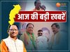 Chhattisgarh News: मध्य प्रदेश में गरजे CM साय, शराब घोटाला मामले में जांच तेज,पढ़ें आज की बड़ी खबरें