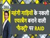 DNA: नकली Airbag 'फैक्ट्री' पर RAID, दिल्ली में नकली Airbag बनाने वाली 'असली फैक्ट्री'