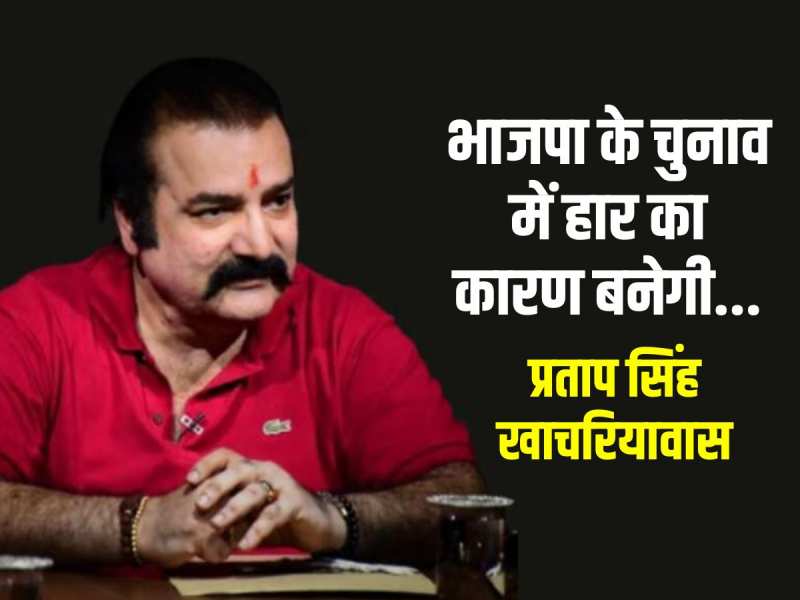 'बीजेपी का घमंड, हाईटेक प्रचार भाजपा के चुनाव में हार का कारण बनेगी'- खाचरियावास