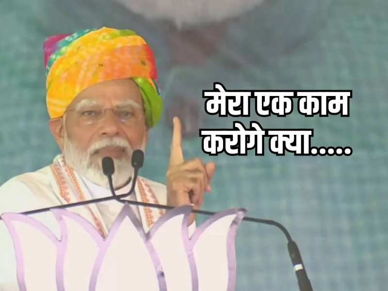 पीएम मोदी ने जनता को दिया ऐसा काम... पूरा हो गया तो बदल जाएगा राजस्थान का माहौल