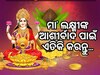 ଅକ୍ଷୟ ତୃତୀୟାରେ କରନ୍ତୁ ୪ଟି ବିଶେଷ ପ୍ରତିକାର, ମିଳିବ ଲକ୍ଷ୍ମୀଙ୍କ ଆଶୀର୍ବାଦ, ବଢିବ ସୁଖ ଓ ସମୃଦ୍ଧି