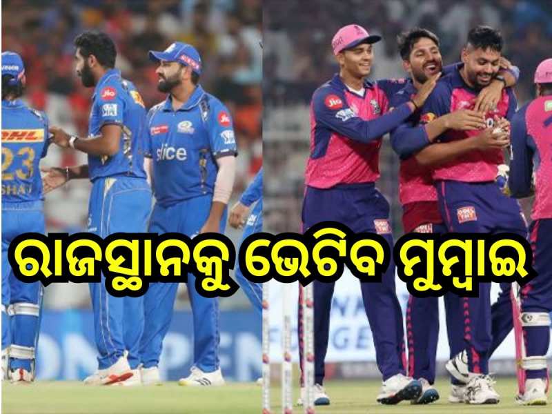 ଆଜି ରାଜସ୍ଥାନ ରୟାଲ୍ସ ଓ ମୁମ୍ବାଇ ଇଣ୍ତିଆନ୍ସ ମୁକାବିଲା, ଜାଣନ୍ତୁ କାହାର ରହିଛି ପଲ୍ଲା ଭାରି