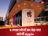 Apple Jobs: भारत में 5 लाख लोगों को मिलेगी नौकरी, एप्पल इंडिया में कर रही ये प्लानिंग...