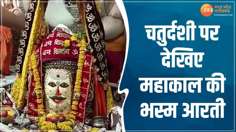 चतुर्दशी पर देखिए बाबा महाकाल का अनोखा स्वरुप, घर बैठे कीजिए आरती के दिव्य दर्शन