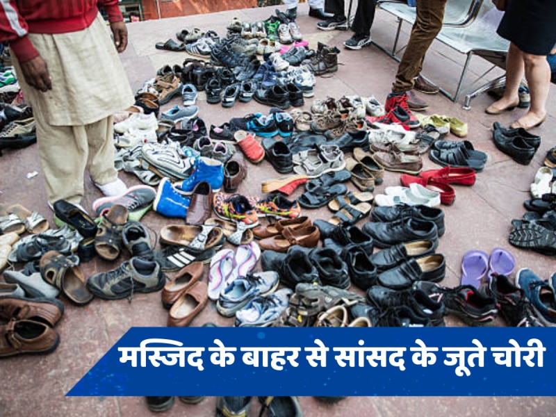 पाकिस्तान में चोरों ने संसद परिसर में ही कर दिया हाथ साफ, मस्जिद से उड़ा ले गए 20 जोड़ी जूते, नंगे पैर लौटे सांसद