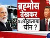 BrahMos Missile: फिलीपींस में भारत की ब्रह्मोस मिसाइल पहुंचते ही घबराया चीन, बौखलाहट में करने लगा ये हैरानी वाला काम