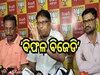 Odisha Election 2024: ‘ରାଜ୍ୟବାସୀଙ୍କୁ ସର୍ବନିମ୍ନ ମୌଳିକ ସୁବିଧା ଯୋଗେଇବାରେ ବିଫଳ ବିଜେଡି’