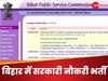 BPSC Head Master Exam Date: बिहार में 6061 पदों पर सरकारी नौकरी भर्ती के एग्जाम की तारीख फाइनल