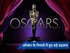 Oscar Awards: ऑस्कर अवार्ड के बदले गए नियम, कई पुरस्कारों के नामों को भी किया गया चेंज