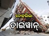 Taiwan Earthquake: ୮୦ଟି ଭୂକମ୍ପ ଝଟକାରେ ଥରିଲା ତାଇୱାନ୍, ତୀବ୍ରତା ରିକ୍ଟର ସ୍କେଲରେ ୬.୩