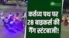 कर्तव्य पथ पर बाइकर्स की गैंग स्टंटबाजी, पुलिस ने कुछ इस तरह निकाली सभी की हीरोपंती!