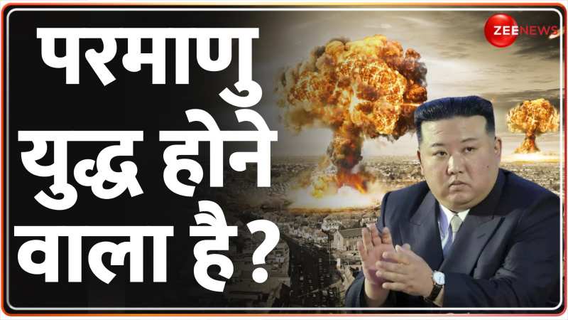 North Korea Nuclear Test: किम जोंग कुछ बड़ा करने वाला है !