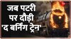 Canada Burning Train: कनाडा में 'द बर्निंग ट्रेन'