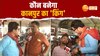 Video: क्या कानपुर में लगातार जीत की हैट्रिक लगाएगी भाजपा, देखें वोटर बाबू