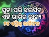 Rashifal 24 April 2024: କେମିତି କଟିବ ବୁଧବାର ? ଜାଣନ୍ତୁ ୧୨ରାଶିର ଭାଗ୍ୟଫଳ